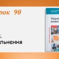 Презентація “Вигук. Узагальнення” (7 клас НУШ за підручником А.В.Онатій, Т.П.Ткачука)