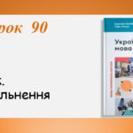 Презентація “Вигук. Узагальнення” (7 клас НУШ за підручником А.В.Онатій, Т.П.Ткачука)