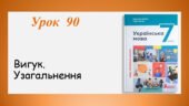 Презентація “Вигук. Узагальнення” (7 клас НУШ за підручником А.В.Онатій, Т.П.Ткачука)