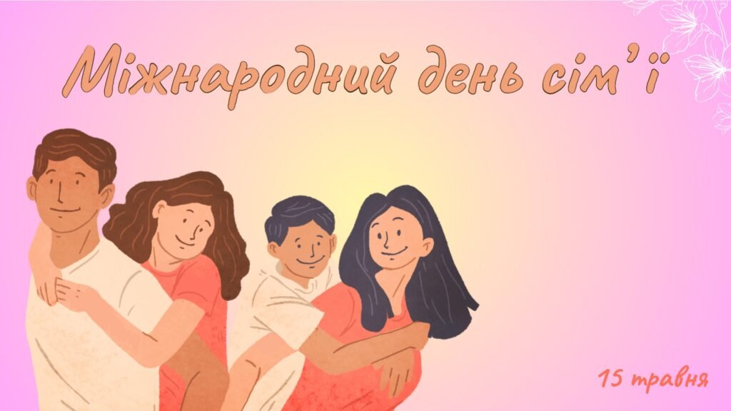 Головне зображення розробки: Презентація на тему: 15 травня – Міжнародний день сім’ї