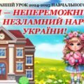 Останній дзвоник. Останній урок 2024-2025н.р. “МИ — НЕПЕРЕМОЖНІ, МИ — НЕЗЛАМНИЙ НАРОД УКРАЇНИ!” (презентація+конспект)