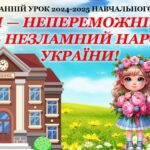 Останній дзвоник. Останній урок 2024-2025н.р. “МИ — НЕПЕРЕМОЖНІ, МИ — НЕЗЛАМНИЙ НАРОД УКРАЇНИ!” (презентація+конспект)