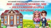 Останній дзвоник. Останній урок 2024-2025н.р. “МИ — НЕПЕРЕМОЖНІ, МИ — НЕЗЛАМНИЙ НАРОД УКРАЇНИ!” (презентація+конспект)