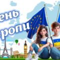 Інтерактивна презентація-квест “День Європи”