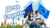 Інтерактивна презентація-квест “День Європи”
