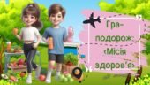 Гра-подорож «Місія здоров’я» до 7 квітня – Всесвітнього деня здоров’я