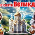 ВЕЛИКДЕНЬ. Інтерактивна презентація+конспект “Світле свято Великдень”
