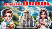 ВЕЛИКДЕНЬ. Інтерактивна презентація+конспект “Світле свято Великдень”