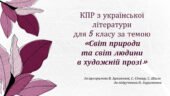 КОМПЛЕКСНА ПІДСУМКОВА РОБОТА за темою «Світ природи та світ людини в художній прозі»