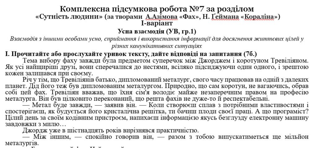 Головне зображення розробки: Комплексна підсумкова робота за розділом «Сутність людини» (за творами А.Азімова «Фах», Н. Ґеймана «Кораліна») за підручником Ніколенко