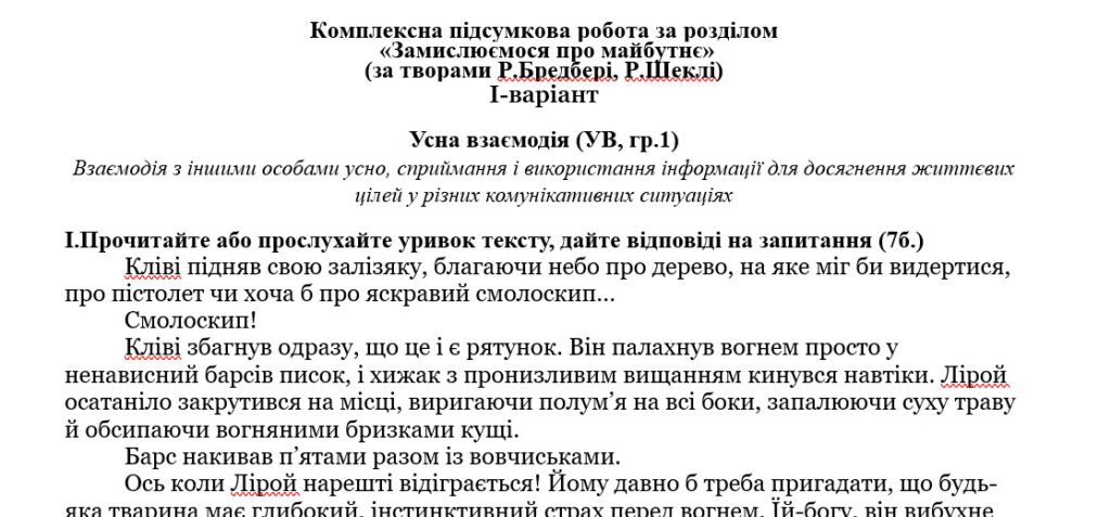 Головне зображення розробки: Комплексна підсумкова робота за розділом «Замислюємося про майбутнє» (за творами Р.Бредбері, Р.Шеклі) за підручником Ніколенко