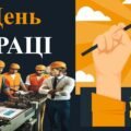 Презентація “1 травня — День праці”