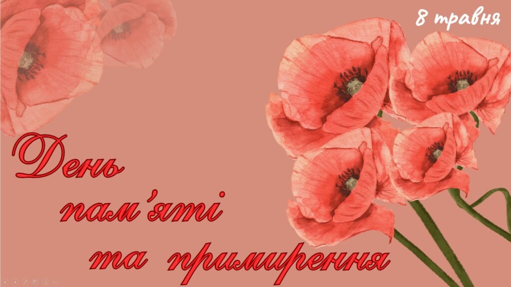 Головне зображення розробки: Презентація на тему: 8 травня – День пам’яті та примирення