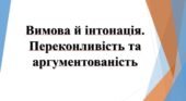5 клас НУШ. Презентація “Вимова й інтонація. Переконливість та аргументованість”