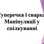 5 клас НУШ. Презентація “Суперечка і сварка. Маніпуляції у спілкуванні”.