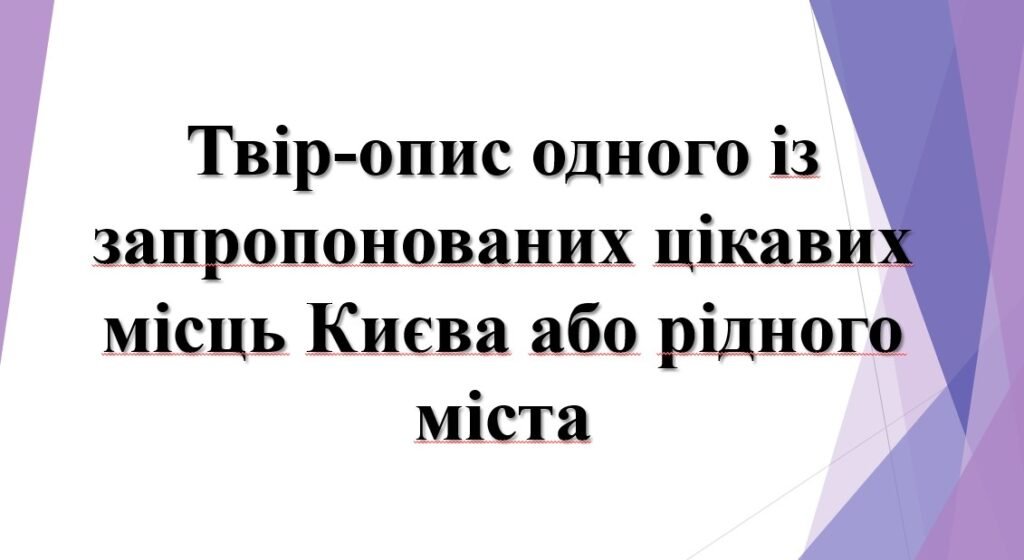 Головне зображення розробки: 5 клас НУШ. презентація “Твір-опис одного із запропонованих цікавих місць Києва або рідного міста “