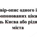 5 клас НУШ. презентація “Твір-опис одного із запропонованих цікавих місць Києва або рідного міста “