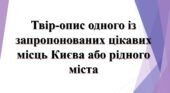 5 клас НУШ. презентація “Твір-опис одного із запропонованих цікавих місць Києва або рідного міста “