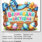 Фото розробки: Великодня майстерня. постер 🌿✨️🕊
