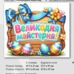 Фото розробки: Великодня майстерня. постер 🌿✨️🕊