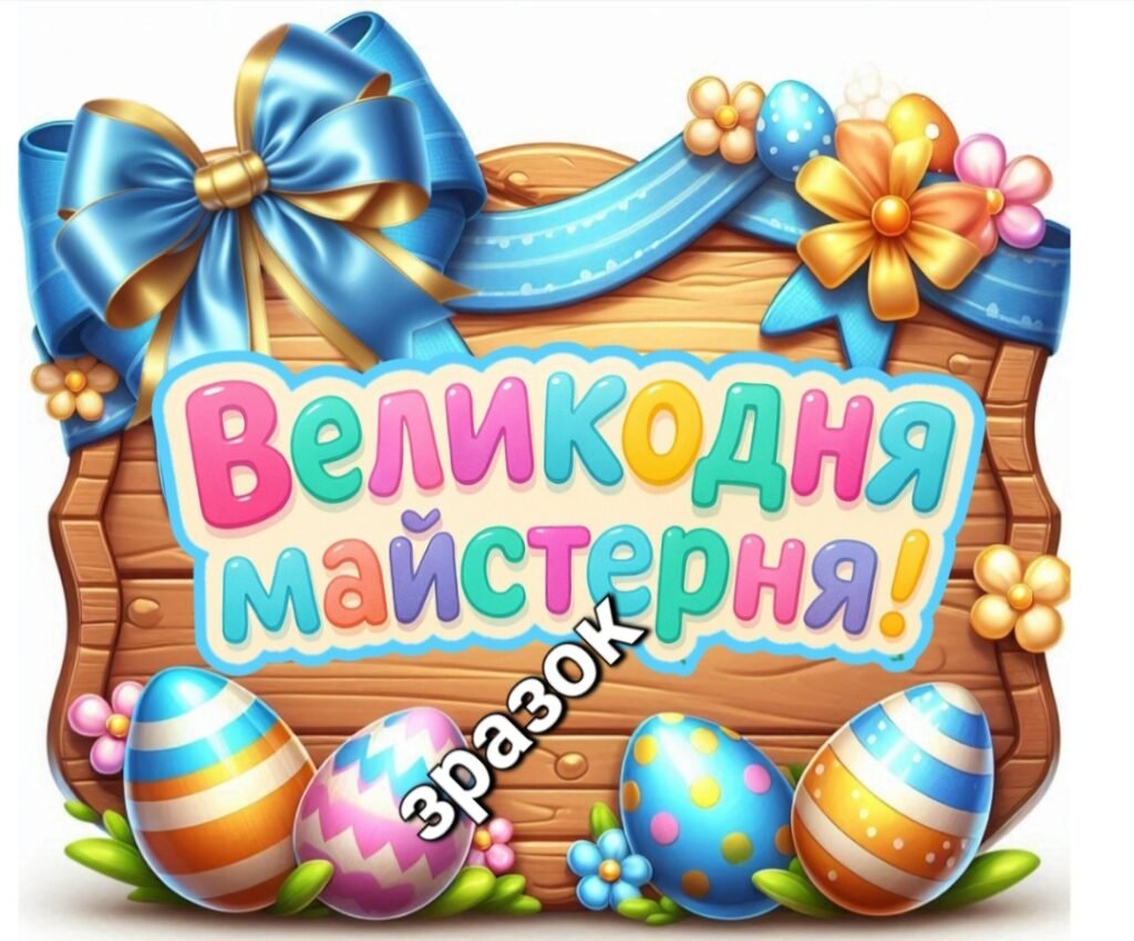 Головне зображення розробки: Великодня майстерня. постер 🌿✨️🕊