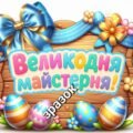 Великодня майстерня. постер 🌿✨️🕊