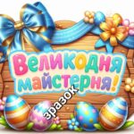 Великодня майстерня. постер 🌿✨️🕊