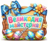 Великодня майстерня. постер 🌿✨️🕊
