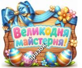 Великодня майстерня. постер 🌿✨️🕊