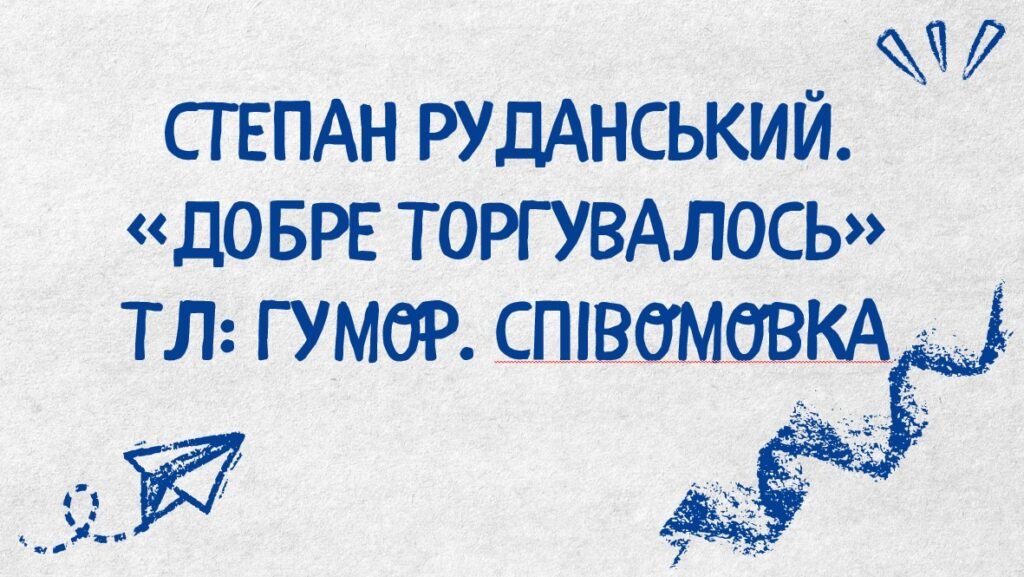 Головне зображення розробки: 6 КЛ. НУШ. Презентація “С. Руданський. “Добре торгувалось”.