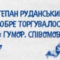 6 КЛ. НУШ. Презентація “С. Руданський. “Добре торгувалось”.