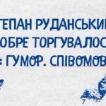 6 КЛ. НУШ. Презентація “С. Руданський. “Добре торгувалось”.