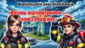 День пожежника. Інтерактивна презентація+конспект