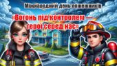 День пожежника. Інтерактивна презентація+конспект