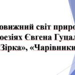 5 клас НУШ. Презентація Дивовижний світ природи в поезіях Євгена Гуцала «Зірка», «Чарівники»