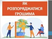 Презентація ” Як розпоряджатися грошима” (7 клас НУШ)