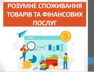 Презентація “Розумне споживання товарів та фінансових послуг” ( 7 клас НУШ)
