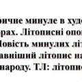 5 клас НУШ. Презентація “Історичне минуле в художніх творах. Літописні оповіді.”