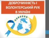 Презентація “Доброчинність і волонтерський рух” (7 клас НУШ)