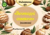 Дидактична гра “Великодні символи(половинки)”