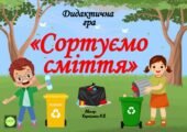 Дидактична гра “Сортуємо сміття”