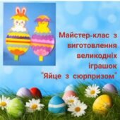 Аплікація. Великден. Майстер – клас з виготовлення великодніх іграшок “Яйце з сюрпризом”. (Відео)
