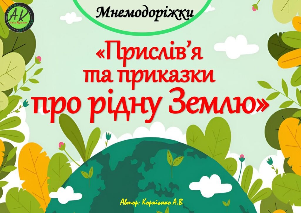 Головне зображення розробки: Мнемодоріжки “Прислів’я та приказки про рідну Землю”