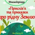 Мнемодоріжки “Прислів’я та приказки про рідну Землю”