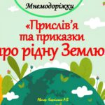 Мнемодоріжки “Прислів’я та приказки про рідну Землю”