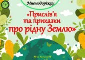 Мнемодоріжки “Прислів’я та приказки про рідну Землю”