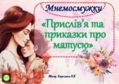 Мнемодоріжки “Прислів’я та приказки про матусю”