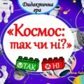 Дидактична гра – вікторина “Космос: так чи ні?”