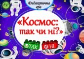 Дидактична гра – вікторина “Космос: так чи ні?”