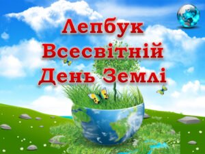 Лепбук “Всесвітній день Землі”